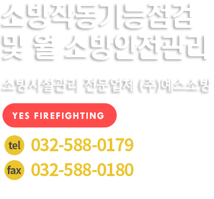 소방작동기능점검 및 월 소방안전관리 소방시설관리 전문업체 (주)예스소방